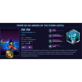 LI LY HERO FOR HEROES OF THE STORM KEY INSTANTLY