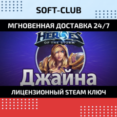 ГЕРОЙ ДЖАЙНА ДЛЯ HEROES OF THE STORM КЛЮЧ СРАЗУ