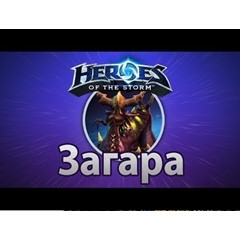 Heroes of the Storm Загара Zagara Region Free battlenet