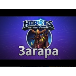 Heroes of the Storm hero Zagara Region Free battle net