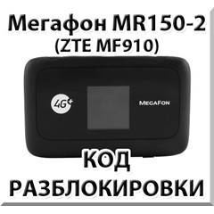 Разблокировка роутера Мегафон MR150-2 (ZTE MF910). Код.