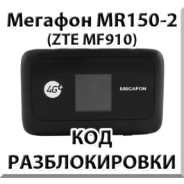 Megafon MR150-2 (ZTE MF910) Unlock Code.