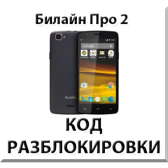 Разблокировка телефона Билайн Про 2. Код.