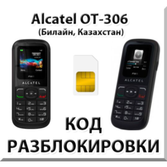 Разблокировка Alcatel OT-306. Билайн [Казахстан]