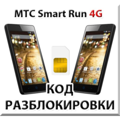 Разблокировка телефона МТС Smart Run 4G. Код.