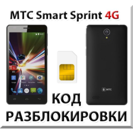 MTS Smart Sprint 4G. Network Unlock Code (NCK).