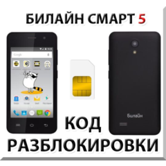 Разблокировка телефона Билайн Смарт 5. Код.