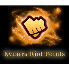 League of Legends (EU - West/Nordic East) - Riot Points
