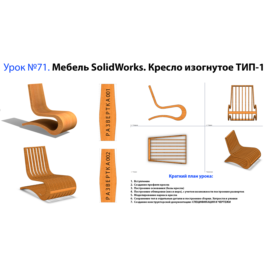 Lesson №71. Furniture SolidWorks. Armchair curved T-1