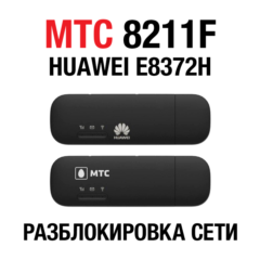 Huawei E8372H, МТС 8211F, Altel 4G. Код разблокировки