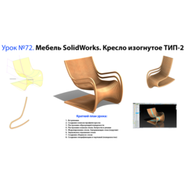 Lesson №72. Furniture SolidWorks. Armchair curved TYPE-