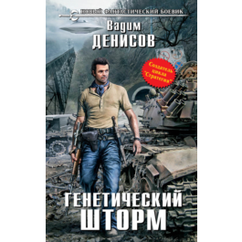 Vadim Denisov - Genetic storm (fb2+mobi+epub)