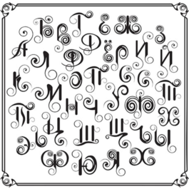 Decorative letters of the Russian alphabet vector