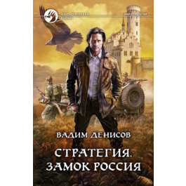 V.Denisov - Strategy #1. Castle Russia (fb2+mobi+epub)