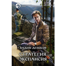 V.Denisov - Strategy #2. Expansion (fb2+mobi+epub)