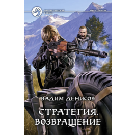 V.Denisov - Strategy #7. Return(fb2+mobi+epub)