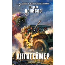 Vadim Denisov - Antigeymer (fb2+mobi+epub)