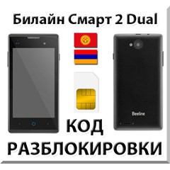 Разблокировка телефона Билайн Смарт 2 Dual