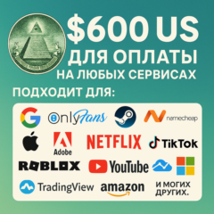 ✅ 600$ US Для оплаты на любых сервисах. 🔥ЦЕНА🔥 USD