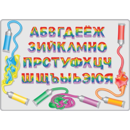 The letters of the Russian alphabet of mixed colors