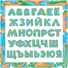 Векторный декоративный шрифт, русские буквы алфавита