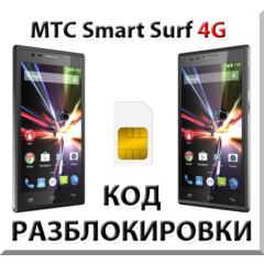 Разблокировка телефона МТС Smart Surf 4G. Код.