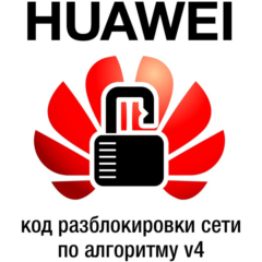 Код разблокировки для модемов Huawei 2015 года. V4 Algo