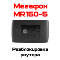 Разблокировка кодом роутер MegaFon MR150-5 (ZTE MF920)