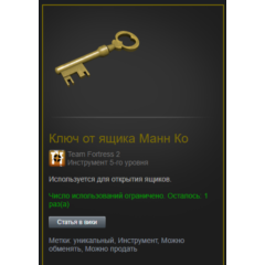 🔑 TF2 Mann Co. Key - TF2 Ключ