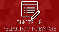 Быстрый редактор товаров для Shop-Script 300-309