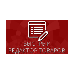 Быстрый редактор товаров для Shop-Script 300-309