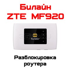 Разблокировка кодом роутер ZTE MF920 (Билайн)