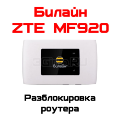 Разблокировка кодом роутер ZTE MF920 (Билайн)