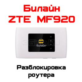 Unlock ZTE MF920 (Beeline)