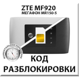 ZTE MF920 (Megafon MR150-5). Unlock Code.