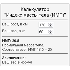 Скрипт калькулятора расчета индекса массы тела ИМТ #64