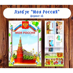 Лэпбук &quot;Моя Россия&quot;/ электронная версия