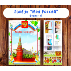 Лэпбук &amp;quot;Моя Россия&amp;quot;/ электронная версия