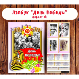 Lapbook &amp;quot;Victory Day&amp;quot;