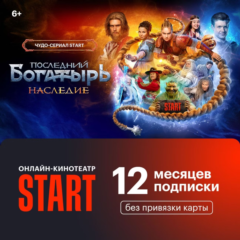 Онлайн-кинотеатр Start 12 месяцев