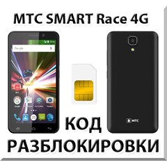 Разблокировка телефона МТС SMART Race 4G. Код.