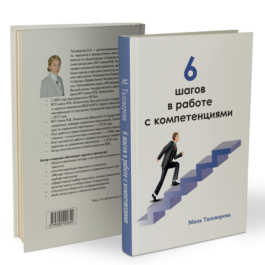 The book &amp;quot;The 6 Steps to work with competence&amp;quot;