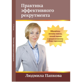 The book &amp;quot;Recruitment. Practice effective recruitment