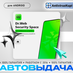 Dr.Web MOBILE Security Space ANDROID Ключи