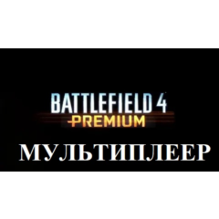 BATTLEFIELD 4 PREMIUM | Онлайн МУЛЬТИПЛЕЕР | Аренда