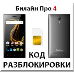 Разблокировка телефона Билайн Про 4. Код.