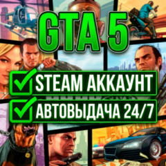 GTA 5 | Steam | АВТОВЫДАЧА 24/7