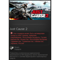 Just Cause 2 (Steam, Tradable Gift, RU/CIS)