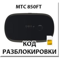 Разблокировка роутера МТС 850FT. Код.