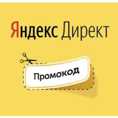 ✅ ID код 10000+5000=15000 ⏩промокод купон Яндекс Директ